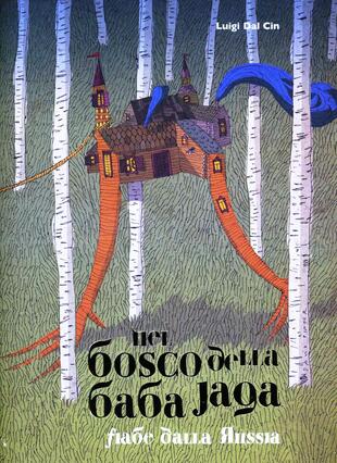 copertina Nel bosco della Baba Jaga. Fiabe dalla Russia