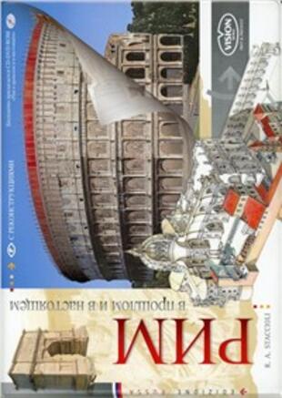 copertina Roma come era e com'è. Con ricostruzione dei monumenti antichi. Ediz. russa