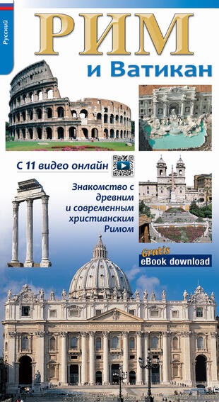 copertina Roma e il Vaticano. Per riscoprire la Roma archeologica, monumentale e cristiana. Ediz. russa